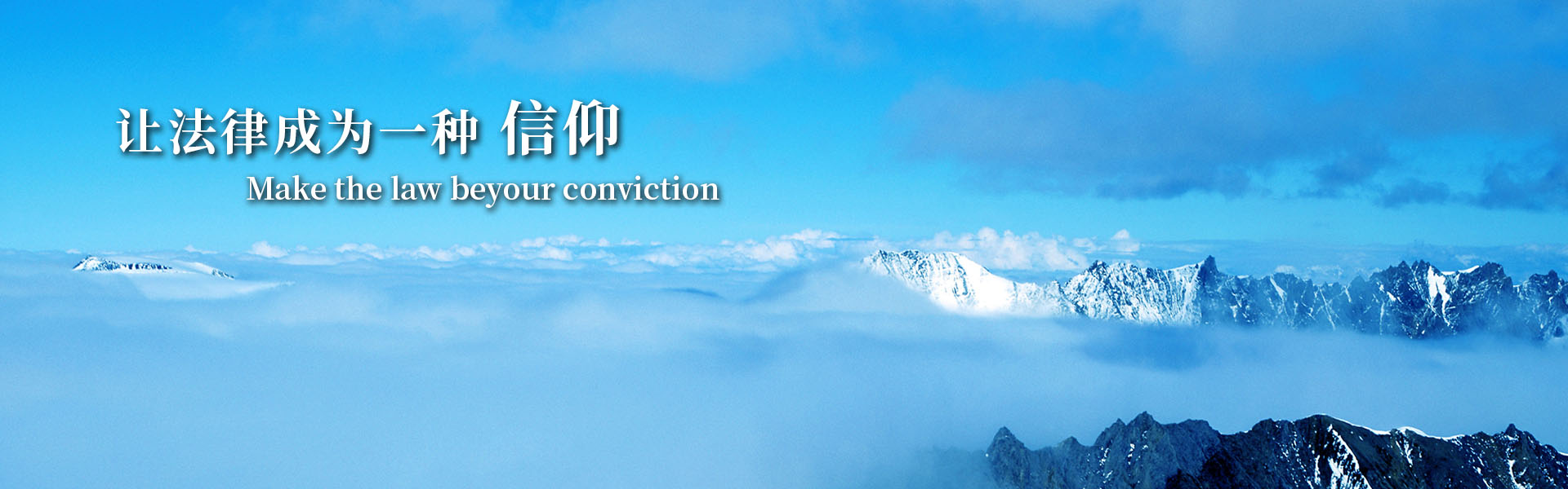 让法律成为一种信仰