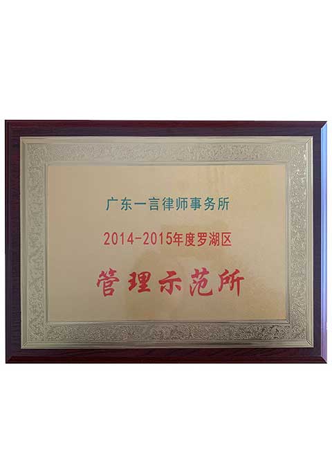 2014-2015年度罗湖区管理示范所