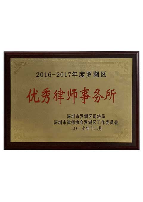 2016-2017年度罗湖区优秀律师事务所