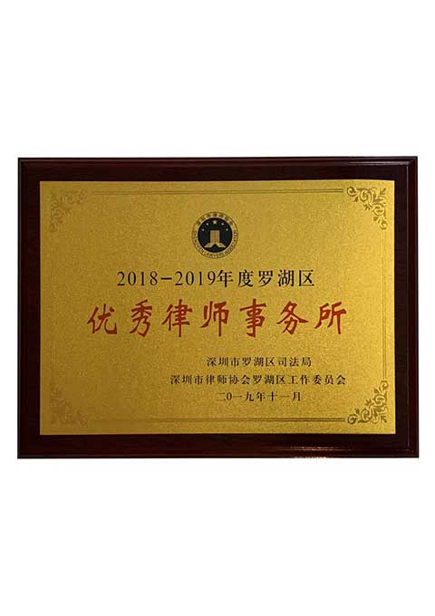 2018-2019年度罗湖区优秀律师事务所