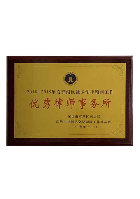2018-2019年度罗湖区社区法律顾问工作 优秀律师事务所