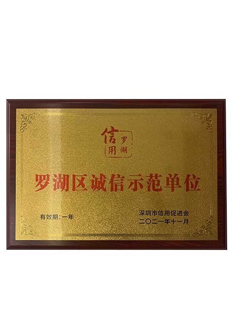 2021年罗湖区诚信示范单位