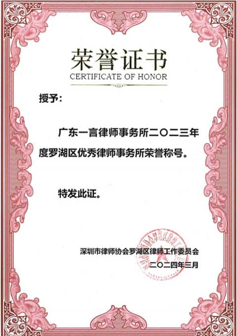 2023年罗湖区优秀律师事务所