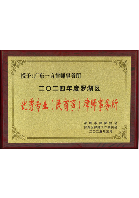 2024年罗湖区优秀专业(民商事)律师事务所