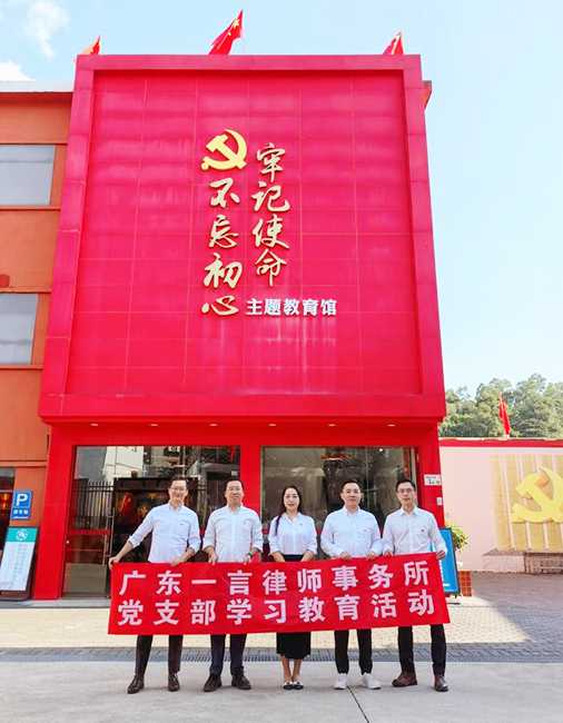 一言党员律师在“不忘初心、牢记使命”主题教育馆外合影