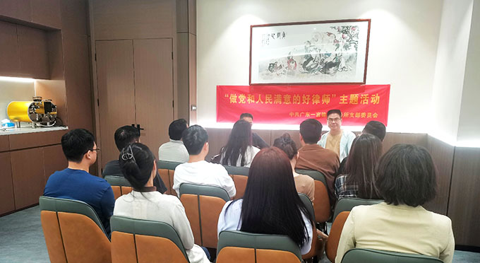 广东一言律师事务所党支部开展“强化职业道德,争做党和人民满意的好律师”主题党日活动