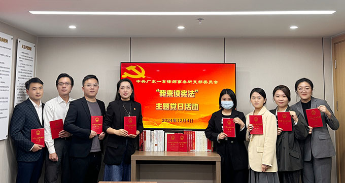 广东一言律师事务所党支部在党员活动室开展了“我来读宪法”主题党日活动