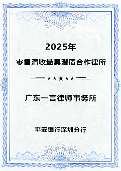 获平安银行深圳分行2025年零售清收最具潜质合作律所